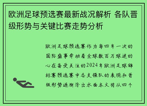 欧洲足球预选赛最新战况解析 各队晋级形势与关键比赛走势分析