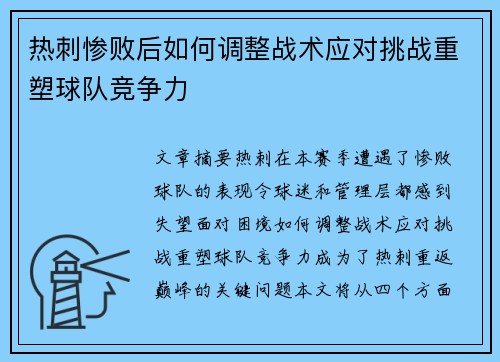 热刺惨败后如何调整战术应对挑战重塑球队竞争力