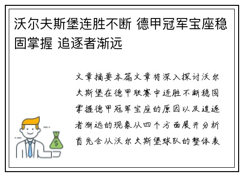 沃尔夫斯堡连胜不断 德甲冠军宝座稳固掌握 追逐者渐远