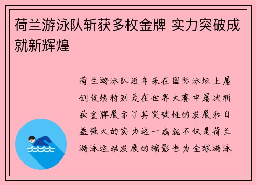 荷兰游泳队斩获多枚金牌 实力突破成就新辉煌
