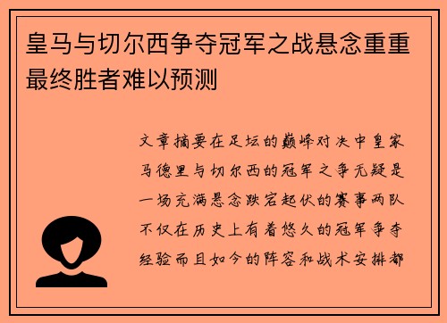 皇马与切尔西争夺冠军之战悬念重重最终胜者难以预测
