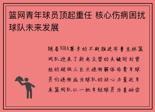 篮网青年球员顶起重任 核心伤病困扰球队未来发展