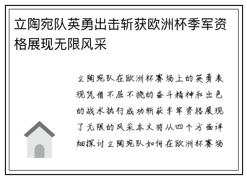 立陶宛队英勇出击斩获欧洲杯季军资格展现无限风采