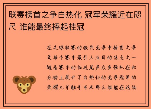 联赛榜首之争白热化 冠军荣耀近在咫尺 谁能最终捧起桂冠