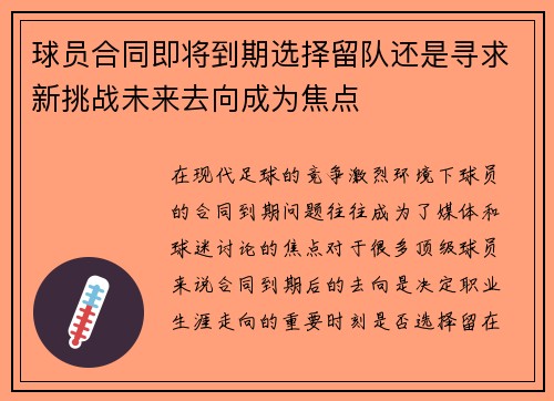 球员合同即将到期选择留队还是寻求新挑战未来去向成为焦点
