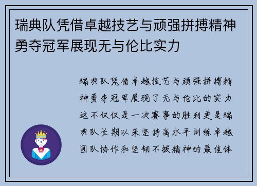 瑞典队凭借卓越技艺与顽强拼搏精神勇夺冠军展现无与伦比实力