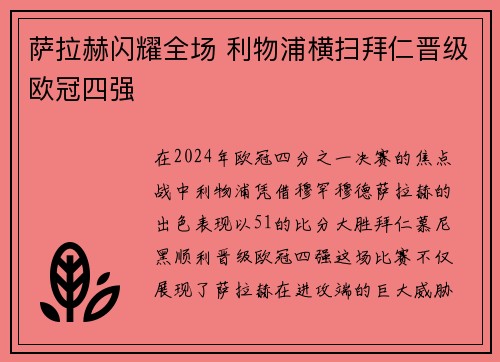 萨拉赫闪耀全场 利物浦横扫拜仁晋级欧冠四强