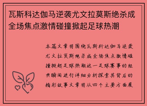 瓦斯科达伽马逆袭尤文拉莫斯绝杀成全场焦点激情碰撞掀起足球热潮