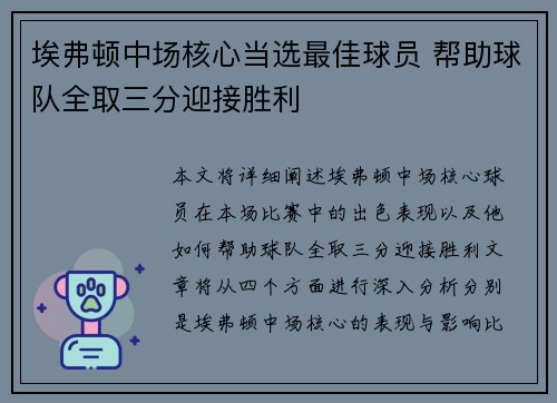 埃弗顿中场核心当选最佳球员 帮助球队全取三分迎接胜利