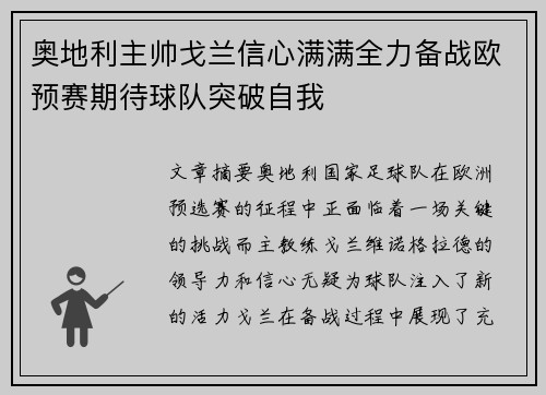奥地利主帅戈兰信心满满全力备战欧预赛期待球队突破自我