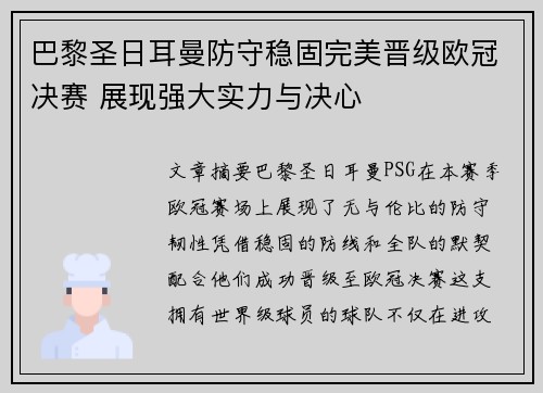 巴黎圣日耳曼防守稳固完美晋级欧冠决赛 展现强大实力与决心