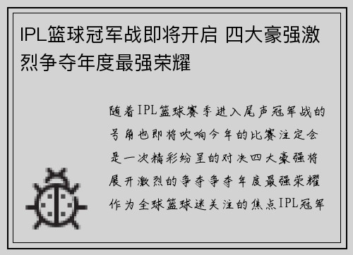 IPL篮球冠军战即将开启 四大豪强激烈争夺年度最强荣耀