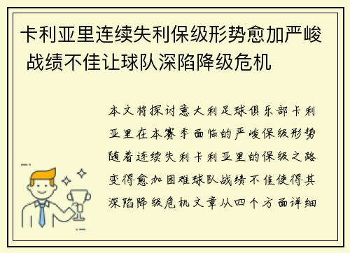 卡利亚里连续失利保级形势愈加严峻 战绩不佳让球队深陷降级危机