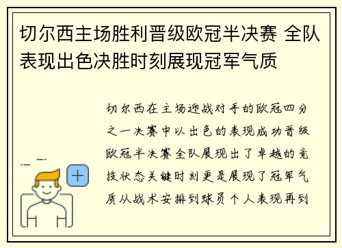 切尔西主场胜利晋级欧冠半决赛 全队表现出色决胜时刻展现冠军气质