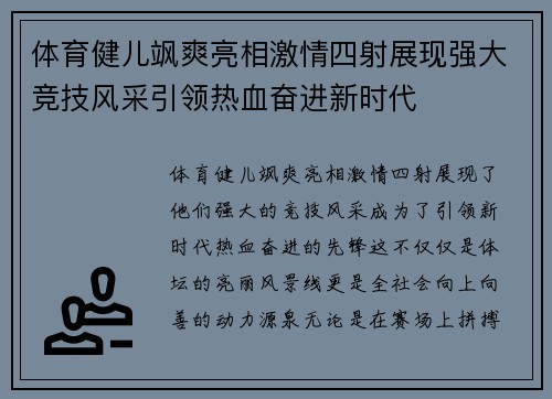 体育健儿飒爽亮相激情四射展现强大竞技风采引领热血奋进新时代