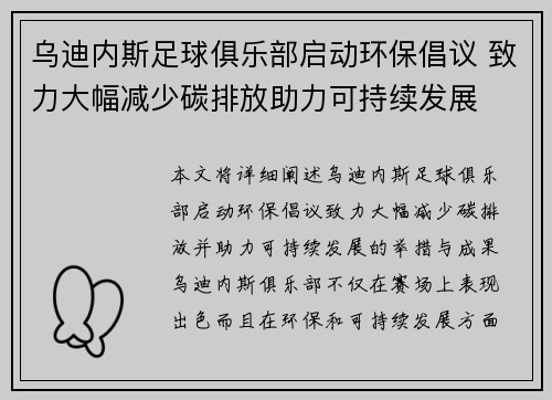 乌迪内斯足球俱乐部启动环保倡议 致力大幅减少碳排放助力可持续发展