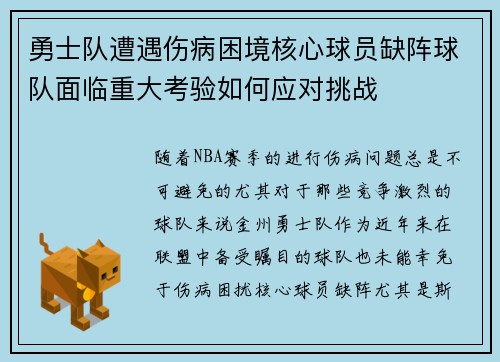 勇士队遭遇伤病困境核心球员缺阵球队面临重大考验如何应对挑战