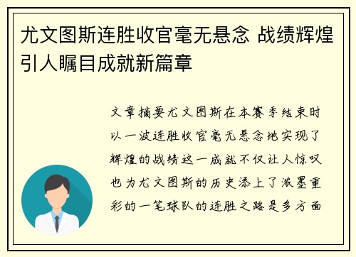 尤文图斯连胜收官毫无悬念 战绩辉煌引人瞩目成就新篇章