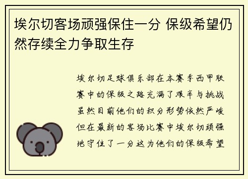 埃尔切客场顽强保住一分 保级希望仍然存续全力争取生存