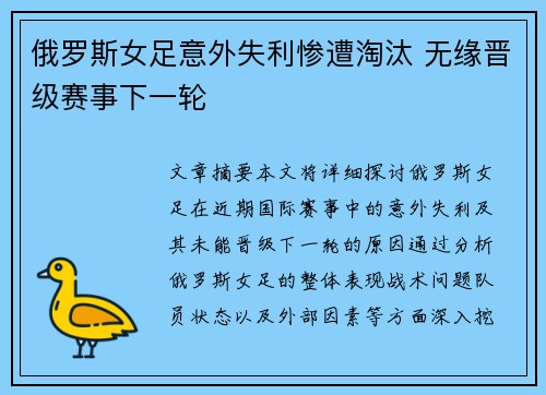 俄罗斯女足意外失利惨遭淘汰 无缘晋级赛事下一轮