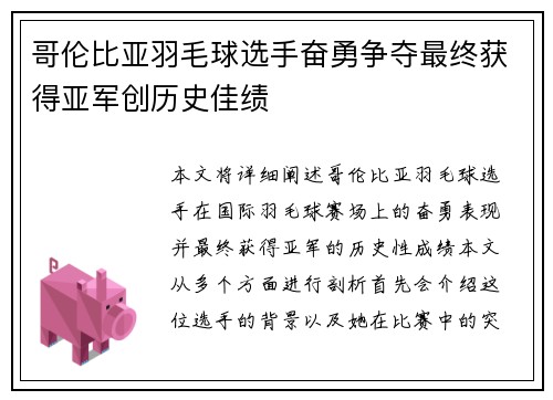 哥伦比亚羽毛球选手奋勇争夺最终获得亚军创历史佳绩
