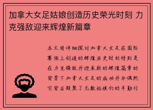 加拿大女足姑娘创造历史荣光时刻 力克强敌迎来辉煌新篇章