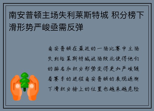 南安普顿主场失利莱斯特城 积分榜下滑形势严峻亟需反弹