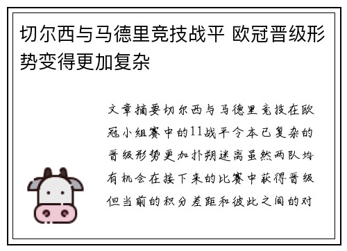 切尔西与马德里竞技战平 欧冠晋级形势变得更加复杂