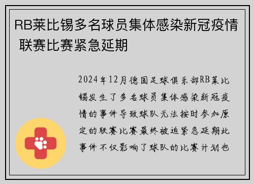 RB莱比锡多名球员集体感染新冠疫情 联赛比赛紧急延期
