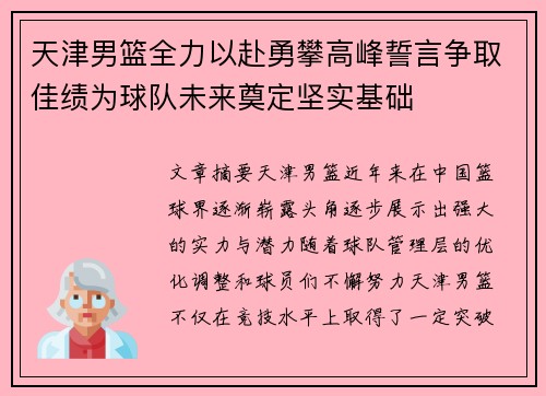 天津男篮全力以赴勇攀高峰誓言争取佳绩为球队未来奠定坚实基础