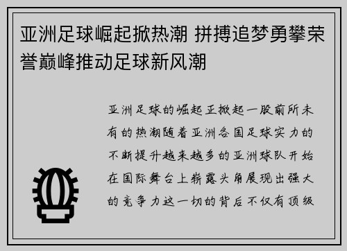 亚洲足球崛起掀热潮 拼搏追梦勇攀荣誉巅峰推动足球新风潮