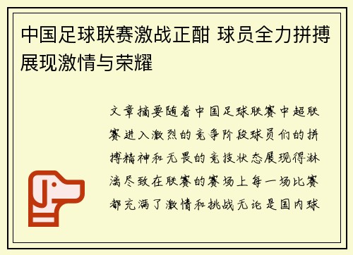 中国足球联赛激战正酣 球员全力拼搏展现激情与荣耀