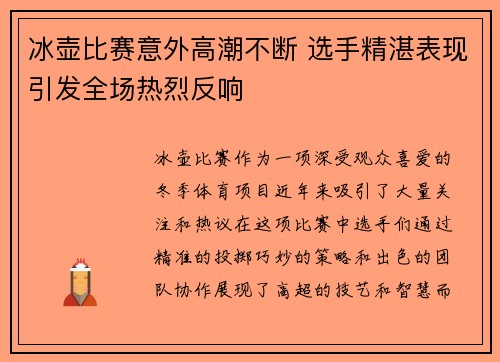 冰壶比赛意外高潮不断 选手精湛表现引发全场热烈反响