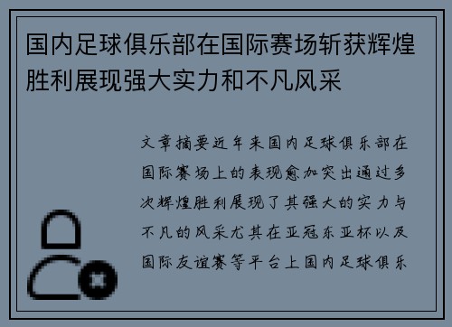 国内足球俱乐部在国际赛场斩获辉煌胜利展现强大实力和不凡风采