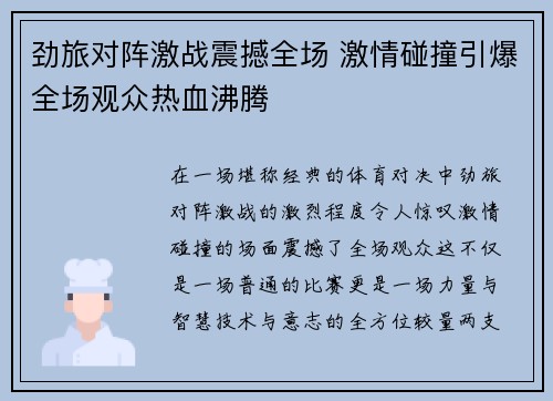劲旅对阵激战震撼全场 激情碰撞引爆全场观众热血沸腾