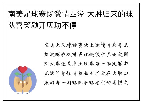 南美足球赛场激情四溢 大胜归来的球队喜笑颜开庆功不停