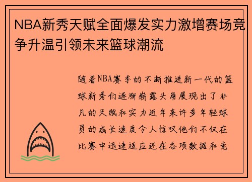 NBA新秀天赋全面爆发实力激增赛场竞争升温引领未来篮球潮流
