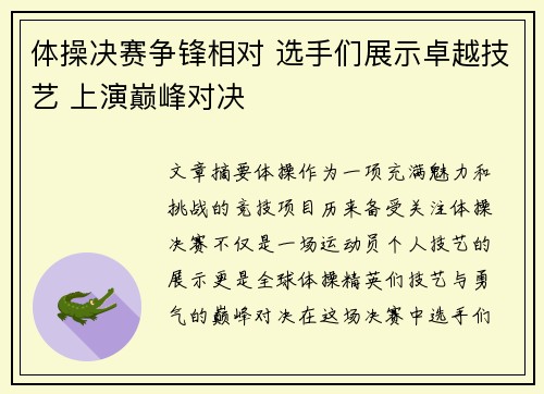 体操决赛争锋相对 选手们展示卓越技艺 上演巅峰对决
