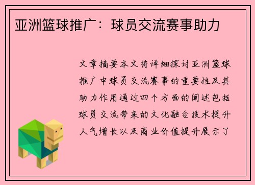 亚洲篮球推广：球员交流赛事助力