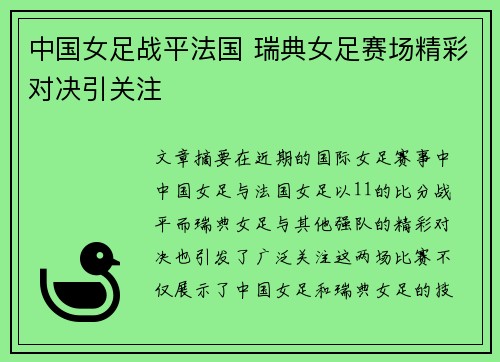 中国女足战平法国 瑞典女足赛场精彩对决引关注
