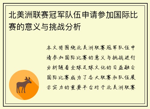 北美洲联赛冠军队伍申请参加国际比赛的意义与挑战分析
