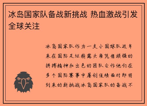 冰岛国家队备战新挑战 热血激战引发全球关注