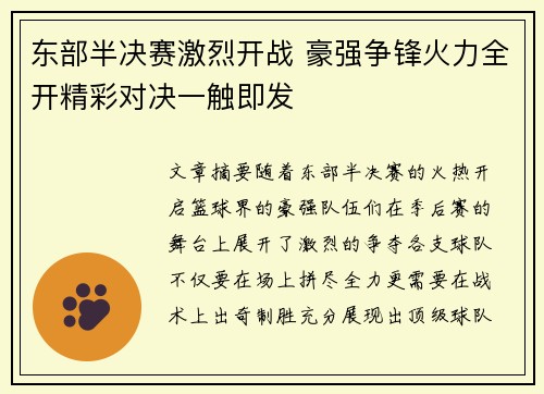 东部半决赛激烈开战 豪强争锋火力全开精彩对决一触即发