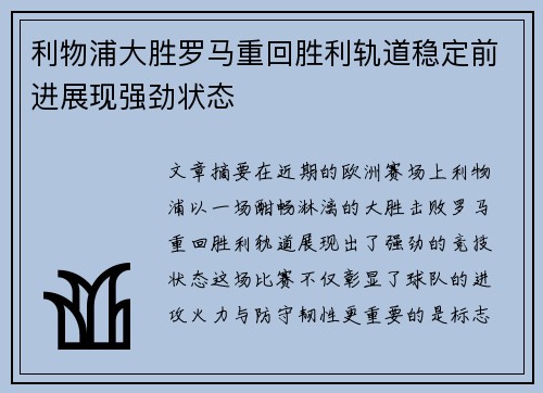 利物浦大胜罗马重回胜利轨道稳定前进展现强劲状态