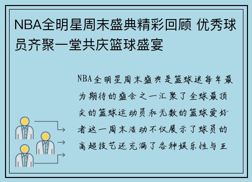 NBA全明星周末盛典精彩回顾 优秀球员齐聚一堂共庆篮球盛宴