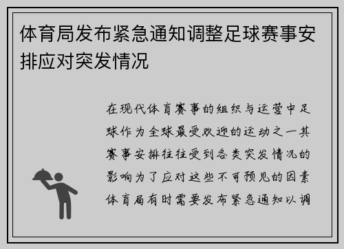 体育局发布紧急通知调整足球赛事安排应对突发情况