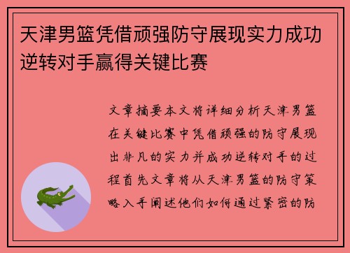 天津男篮凭借顽强防守展现实力成功逆转对手赢得关键比赛