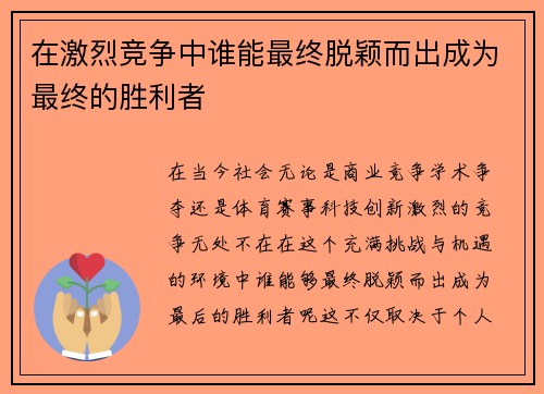在激烈竞争中谁能最终脱颖而出成为最终的胜利者