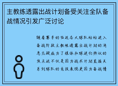 主教练透露出战计划备受关注全队备战情况引发广泛讨论