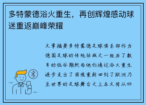 多特蒙德浴火重生，再创辉煌感动球迷重返巅峰荣耀